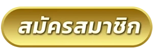 สล็อตไม่มีขั้นต่ำ-register