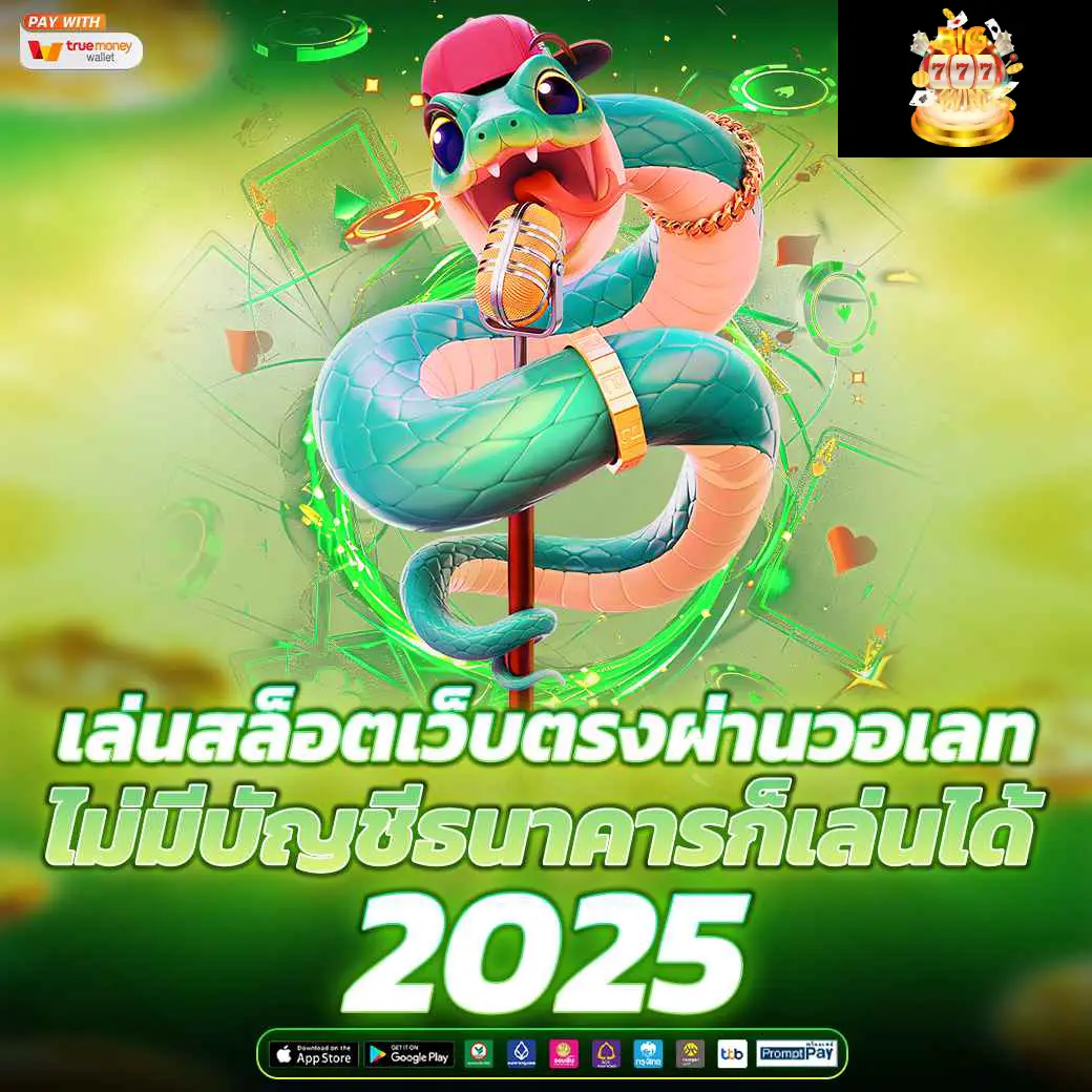 สล็อตไม่มีขั้นต่ำ-งู สล็อต
