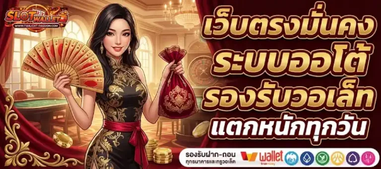 สล็อตฝากถอน True Wallet ไม่มีขั้นต่ำ